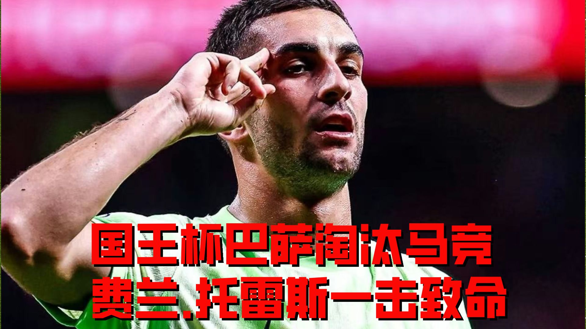 乐鱼-足总杯倒计时，萨克拉门托国王赛前遗憾出局，细节引发关注，目标明确，训练强度明显提升的简单介绍-乐鱼